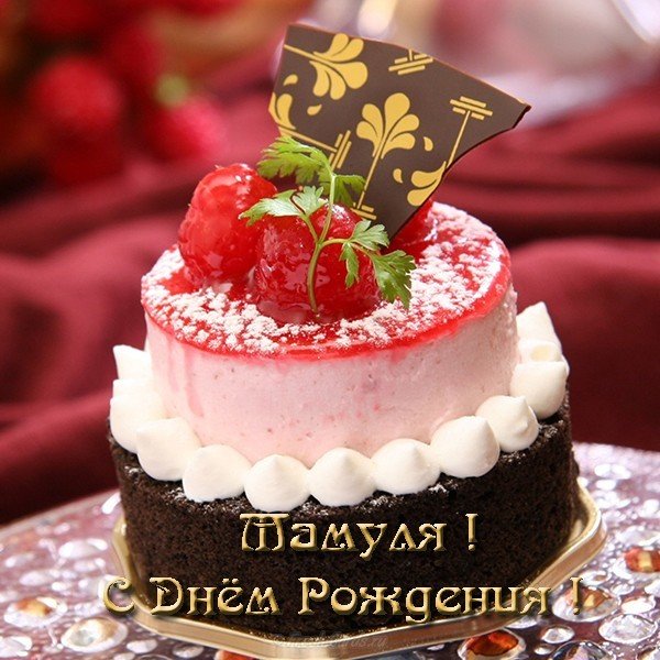 Мамуля с днем рождения открытка женщине