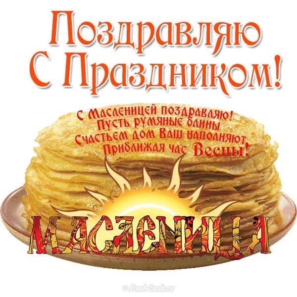 Масленица картинка поздравительная открытка