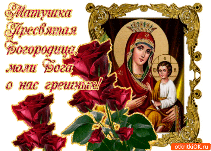 Матушка Пресвятая