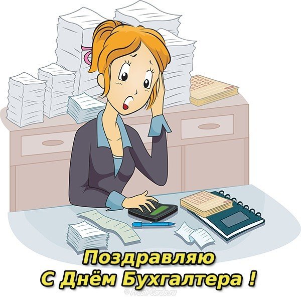 Международный день бухгалтера открытка