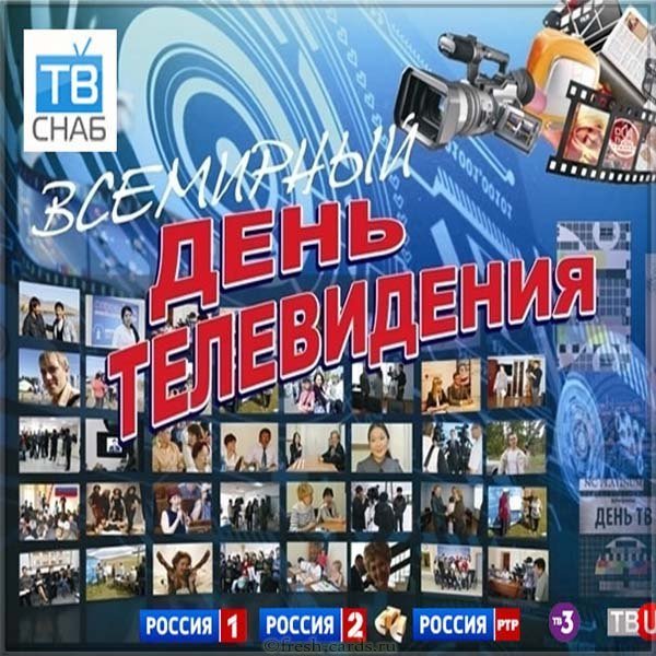 Международный день детского телевидения и радиовещания картинка