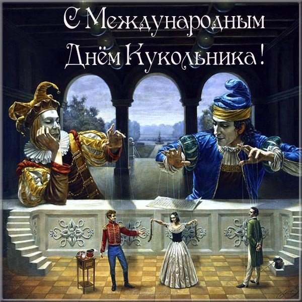 Международный день кукольника поздравление открытка