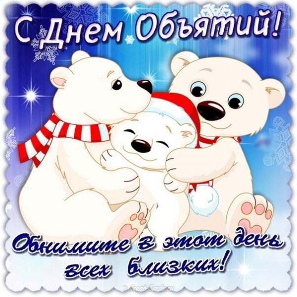 Международный день объятий 21 января картинка
