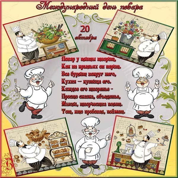 Международный день повара открытка