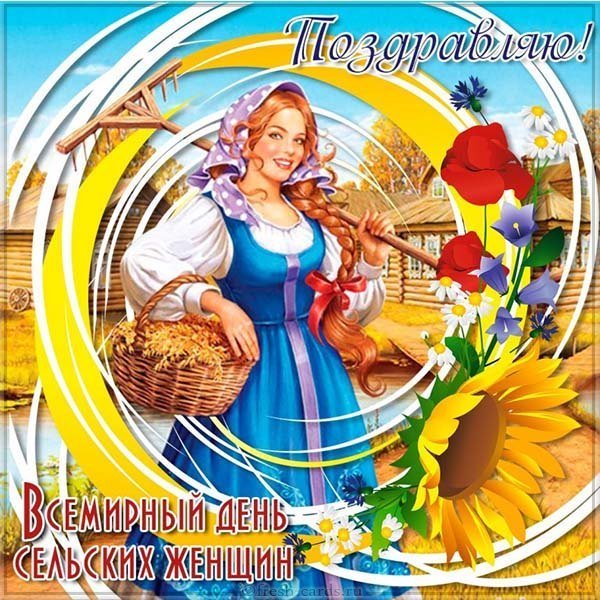 Международный день сельских женщин открытка