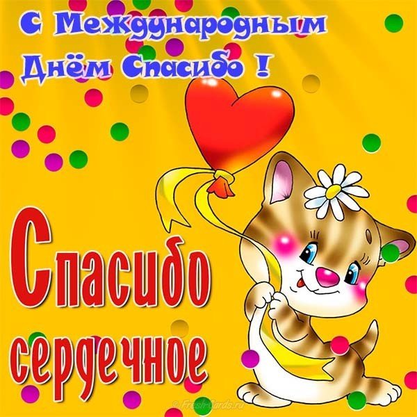 Международный день спасибо 11 января картинка