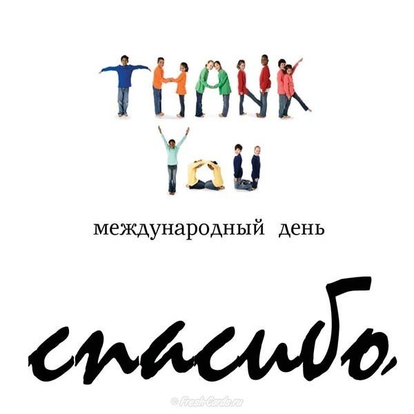 Международный день спасибо картинка