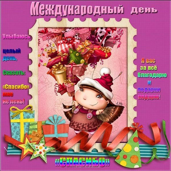 Международный день спасибо поздравление