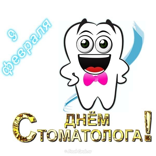 Международный день стоматолога открытка-поздравление