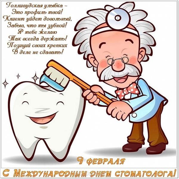 Международный день стоматолога поздравление