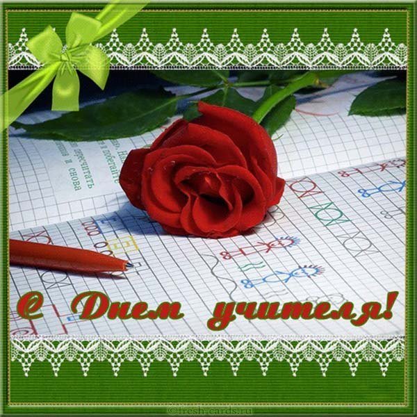 Международный день учителя открытка