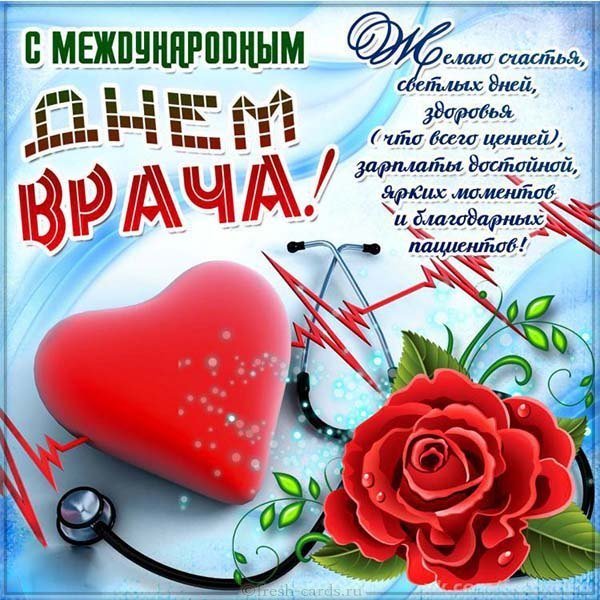 Международный день врача открытка