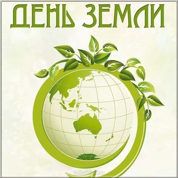 Международный день земли картинка