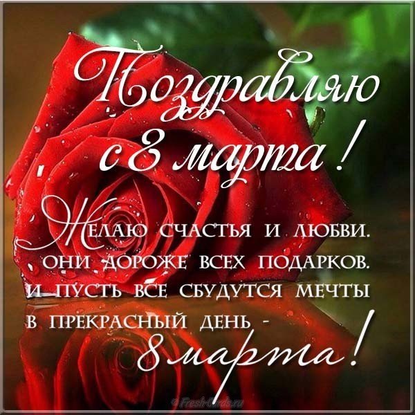 Международный женский день поздравительная открытка бесплатно