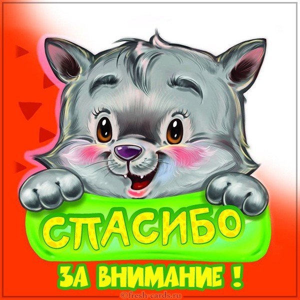 Милая картинка спасибо за внимание