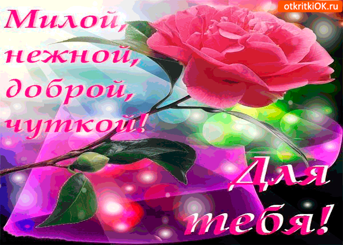 Милой, нежной и доброй. Для тебя