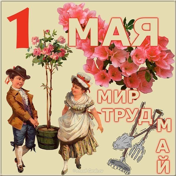 Мир труд май открытка