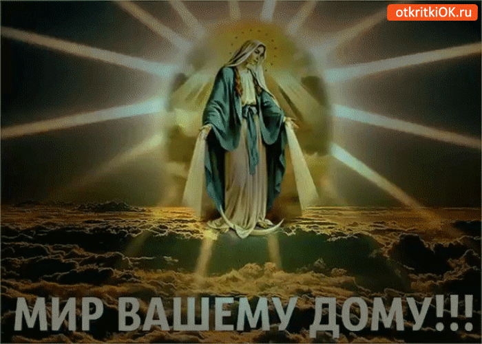 Мир вашему дому