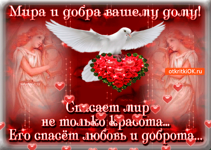 Мира и добра вашему дому Мира и добра вашему дому