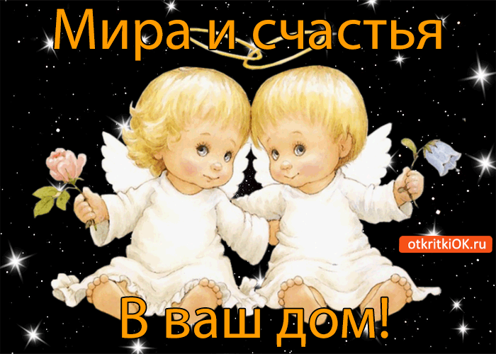 Мира и счастья в ваш дом!