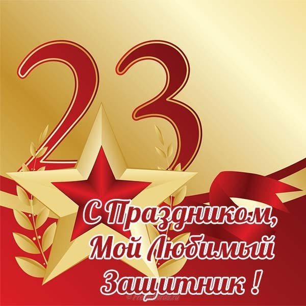 Моему любимому защитнику открытка