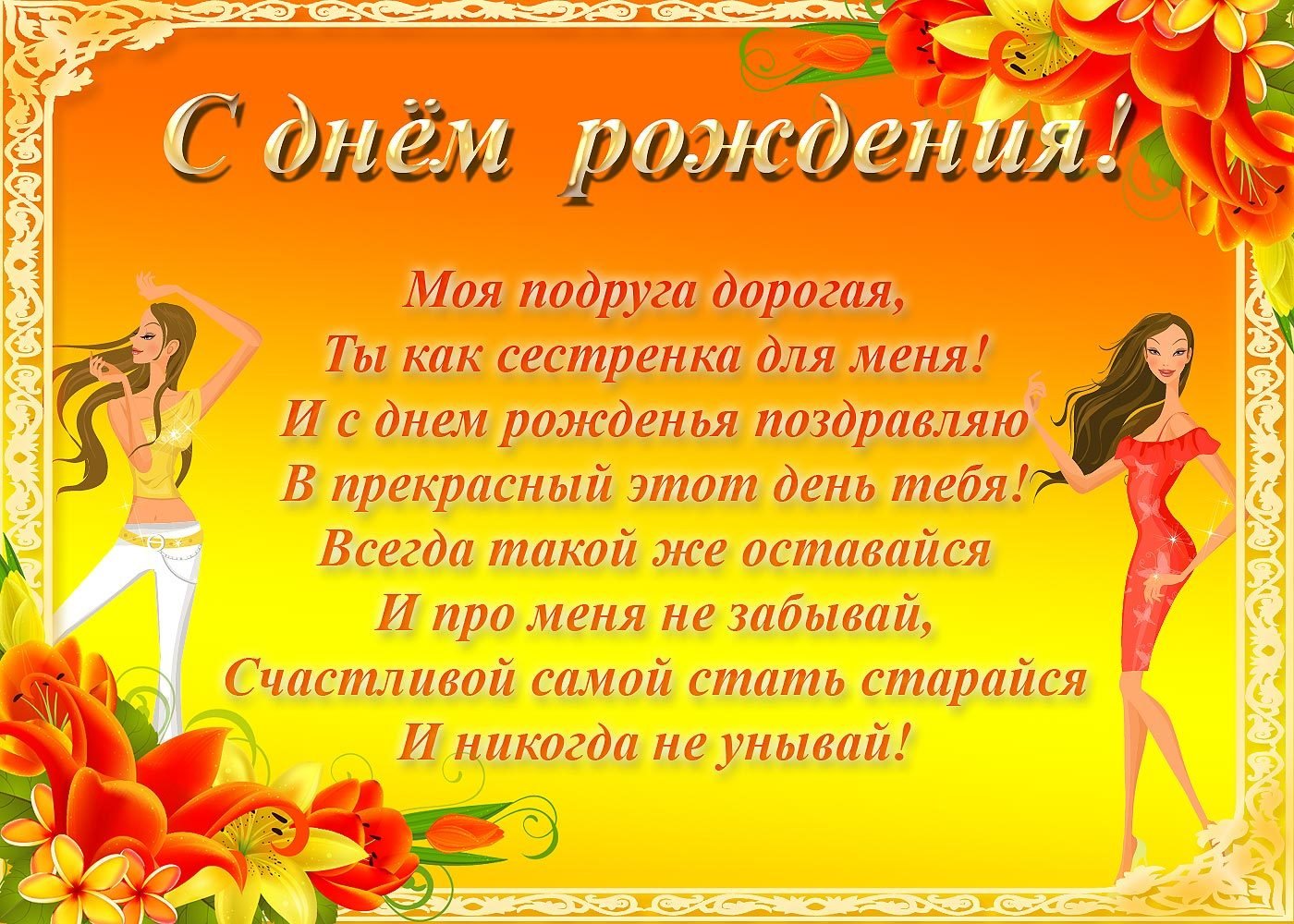 Моей дорогой подруге