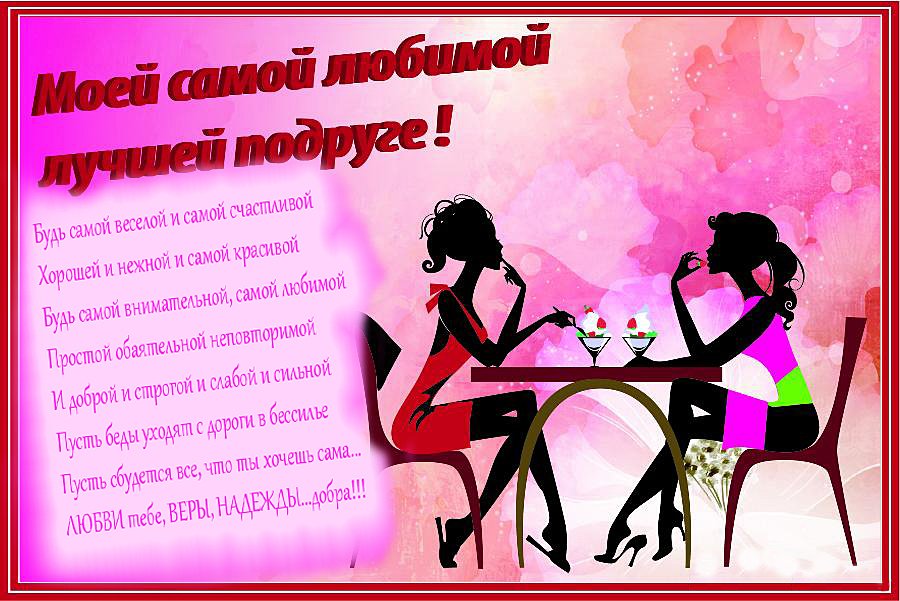 Моей самой лучшей подруге