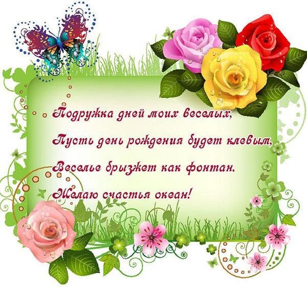 Моей весёлой подружке 