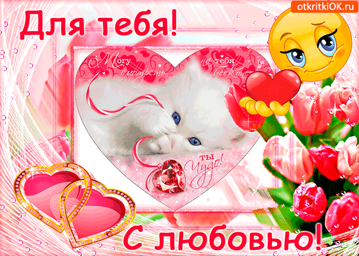 Могу на тебя смотреть бесконечно