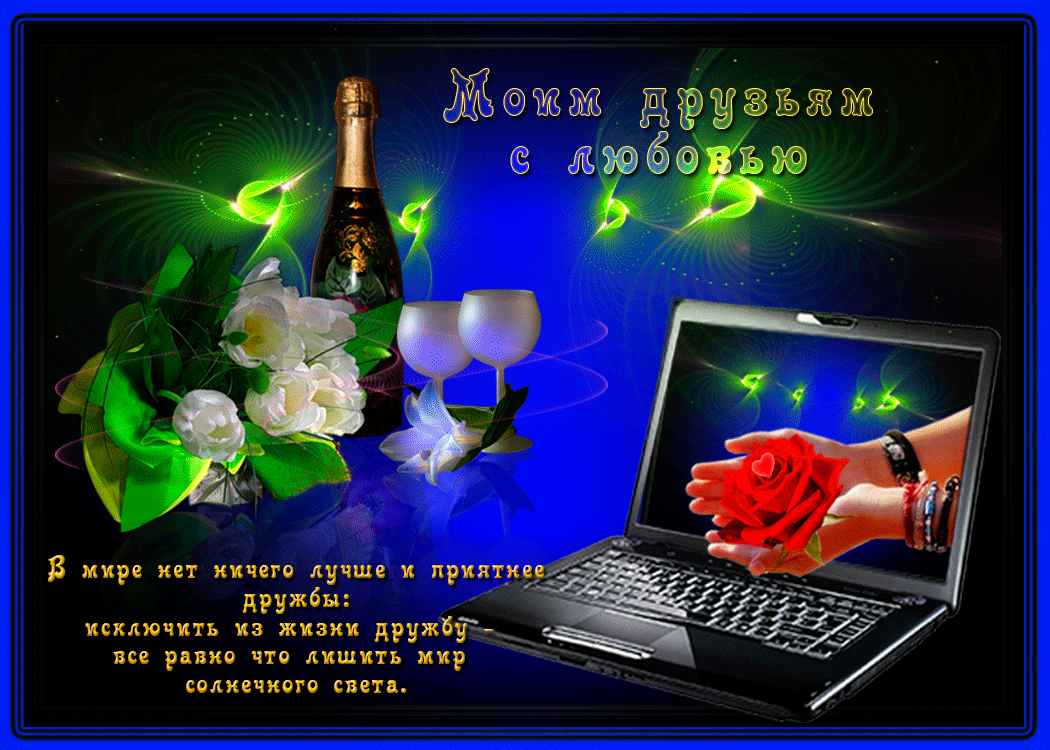 Моим друзьям с любовью