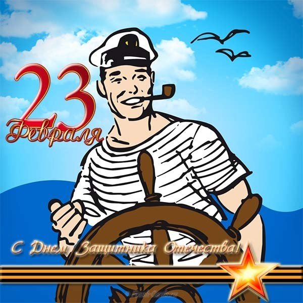 Морская открытка с 23 февраля