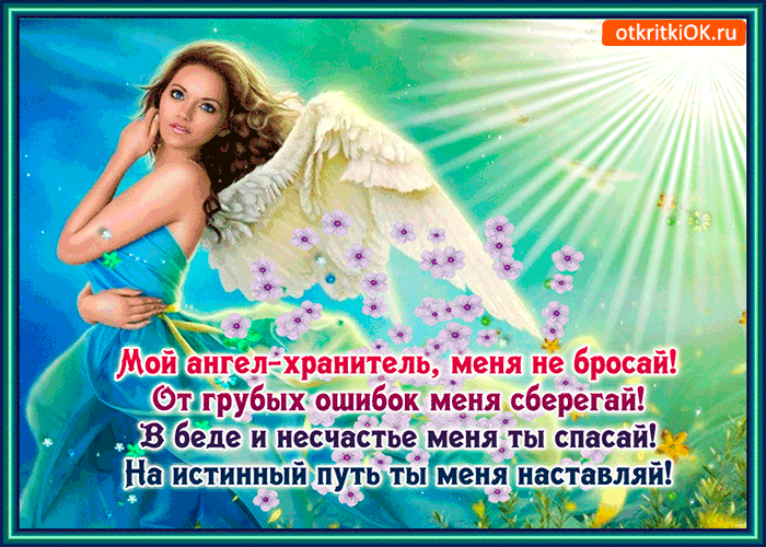 Мой ангел хранитель