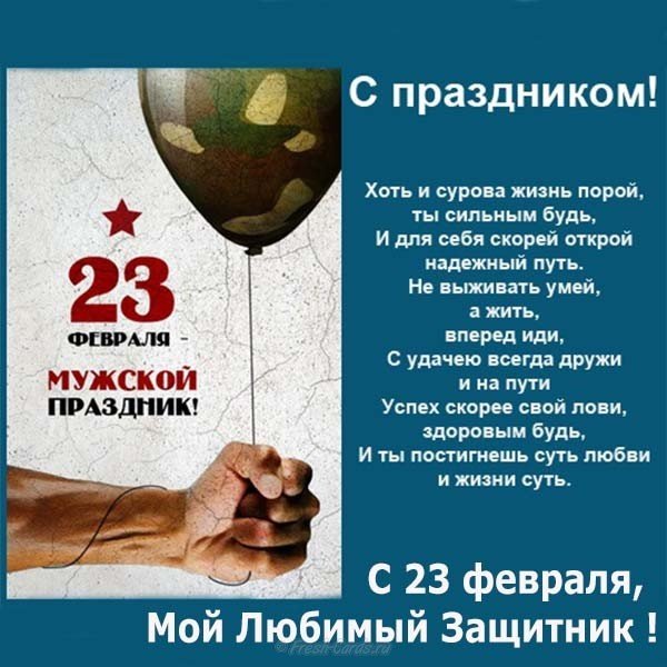 Мой любимый защитник открытка