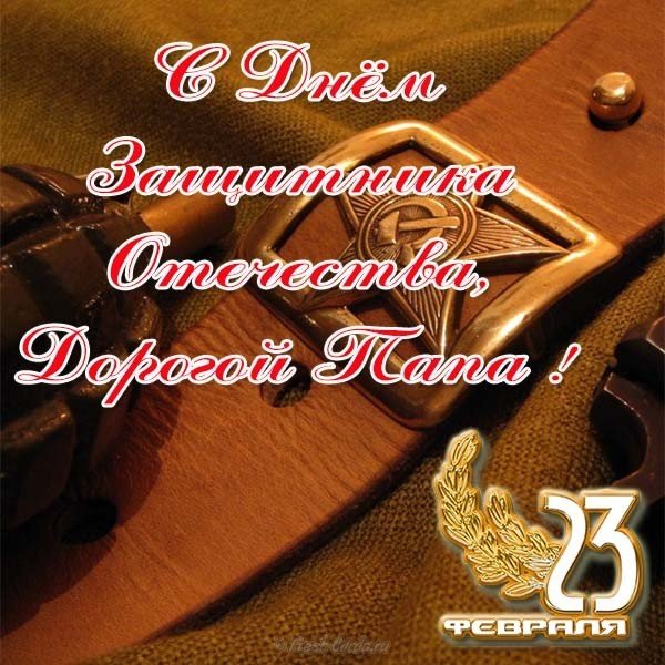 Мой папа защитник отечества открытка