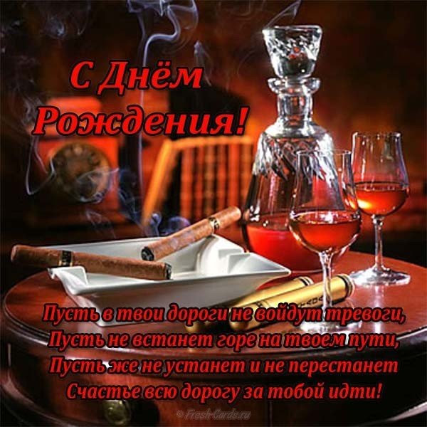 Мужская поздравительная открытка с днем рождения