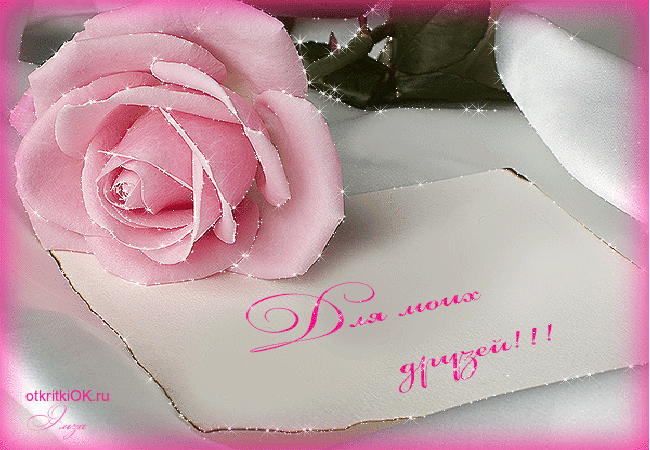 Музыкальная открытка бесплатно для моих друзей