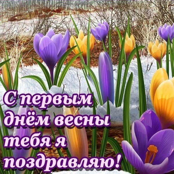 Начало весны март картинка