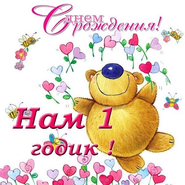 Нам 1 годик открытка