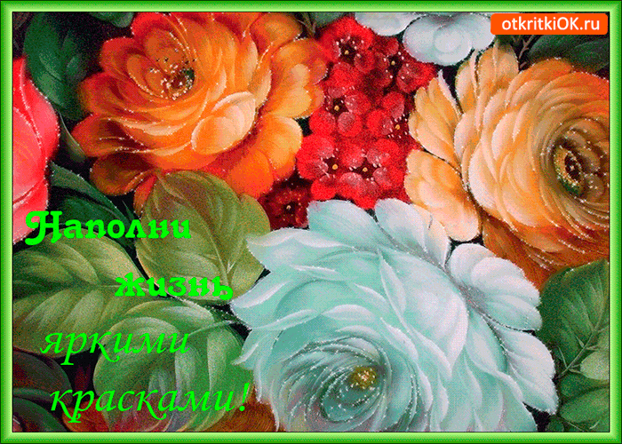 Наполни жизнь яркими красками