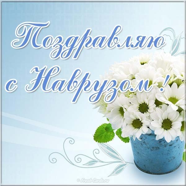 Наурыз открытка картинка