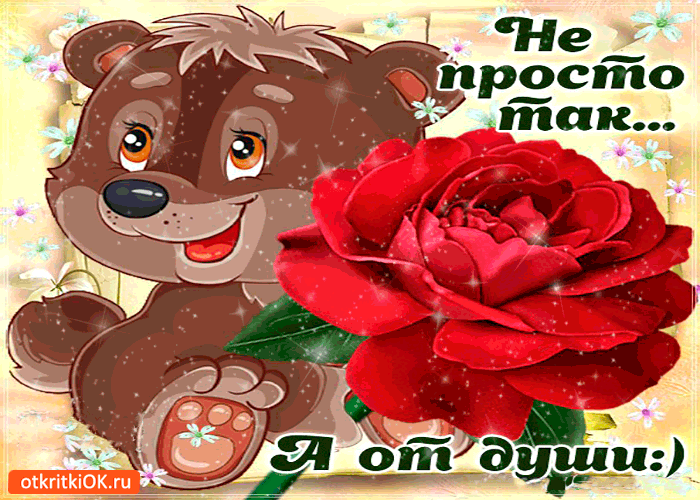 Не просто так, а от души!
