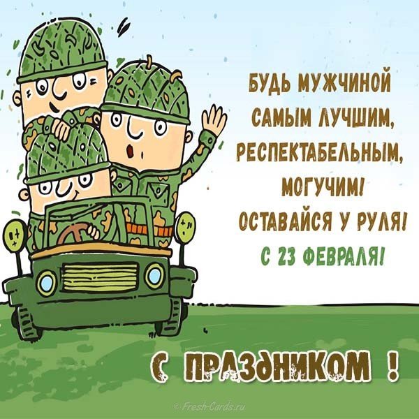 Небольшая открытка на 23 февраля