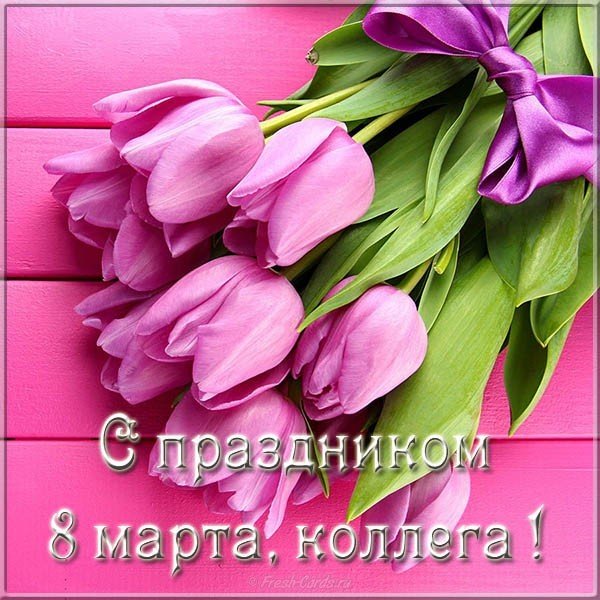 Необычная открытка с 8 марта коллегам женщинам