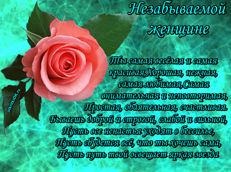 Незабываемой женщине