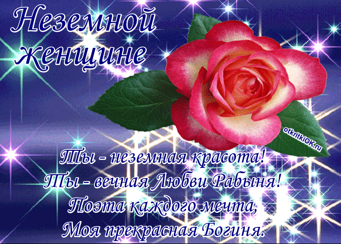 Неземной женщине стихи