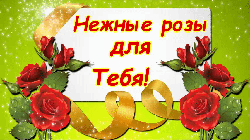Нежные розы Для Тебя!