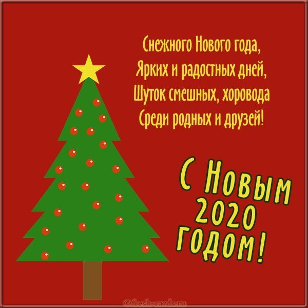 Новогоднее поздравление в открытке на 2020 год