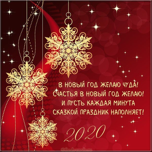 Новогоднее поздравление в открытке на Новый 2020 год