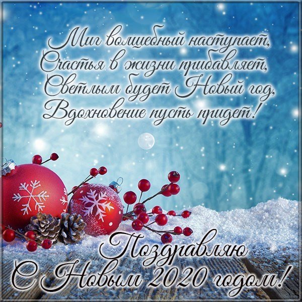 Новогодняя картинка 2020 с поздравлением
