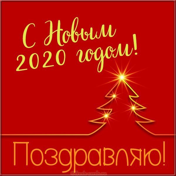 Новогодняя картинка на 2020 г